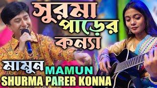 Mamun. Shurma Parer Konna (Music Video) সুরমা পাড়ের কন্যা - মামুন