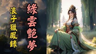 綠雲艷夢 浪子獵鳳錄（十六）