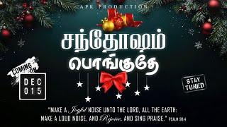 SANTHOSHAM PONGUTHEY | OFFICIAL TEASER | TAMIL CHRISTMAS SONG | SRI LANKA