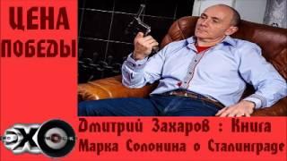 Дмитрий Захаров - Книга Марка Солонина о Сталинграде | Цена победы | Эхо москвы