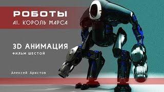 AI. Король Марса. Фильм шестой