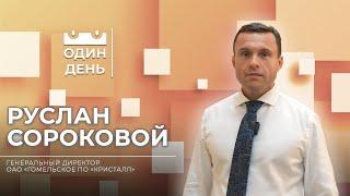 Один день на ОАО Гомельское ПО Кристалл | Руслан Сороковой