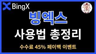 빙엑스 사용법ㅣ가입 방법, 신원 인증, 입금, 출금, 선물거래 방법ㅣ초보자분들은 이 영상 꼭 보셔야 합니다!