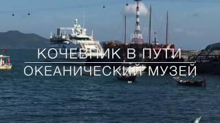 Вьетнам 2017. Нячанг. интересные места. музей океанологии. Кочевник в пути