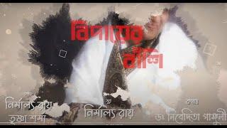 Lata Ji | বিদায়ের বাঁশি | @Nivedita Ganguly I Nirmalya Roy‬| |Trishna Sharma | New song