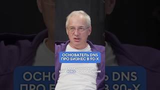 Основатель DNS про бизнес в 90-х!