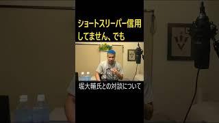 ショートスリーパー堀大輔氏との対談について #細川バレンタイン #切り抜き