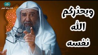 ويحذركم الله نفسه. | بمسجد قباء | للشيخ أ. د. سليمان بن سليم الله الرحيلي.