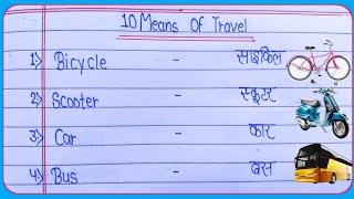 10 Means of Travel in English and Hindi || 10 Vehicle's name  || 10 यातायात के साधन