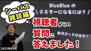 【質問に答えてみたvol.4】釣りについてのアレコレ【シーバス】