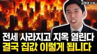 "결국 무너지는 부동산 신화" 일본보다 더 심각할 겁니다. 이곳은 당장 탈출하세요｜김제경 소장 2부