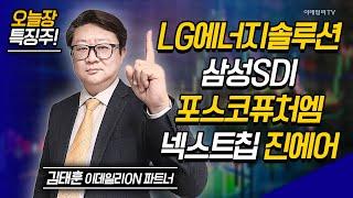 LG에너지솔루션, 삼성SDI, 포스코퓨처엠, 넥스트칩, 진에어 / 김태훈 이데일리ON 파트너 [이데일리ON 라이브] | Market Now 2 (20241118)