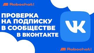 КАК СДЕЛАТЬ ПРОВЕРКУ НА ПОДПИСКУ НА СООБЩЕСТВО ВК В ROBOCHAT