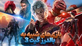 بازی های شبیه به بالدرز گیت ۳ | Baldur's Gate 3