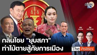 The Politics 23 ต.ค. 67 I กลิ่นโชย "ยุบสภา" ท่าไม้ตายสู้ภัยการเมือง I สนทนา: ธนพร