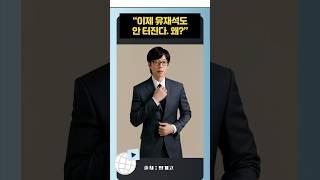 “유재석도 못 살린다. 콘텐츠 끝물인가?” #콘텐츠분석 #주의력경제 #유튜브쇼츠 #알고리즘 #미디어현상 #콘텐츠트렌드 #대박쇼츠 #소비패턴 #숏폼시대 #콘텐츠전략 #유재석