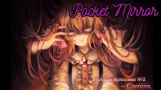 Вторая Плохая Концовка | Pocket Mirror | Зеркальце | Прохождение на русском 2023