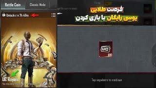 با هر مچ یوسی رایگان بگیر این روش مخفی گرفتن یوسی رایگان رو هیچکس نمیدونه!