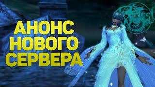 АНОНС НОВОГО СЕРВЕРА В PERFECT WORLD!!! КЛАНЫ, ПРОТИВОСТОЯНИЕ, ПЛАНЫ - COMEBACK X