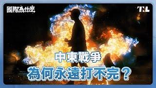 以巴衝突4000年前就發生？猶太與阿拉伯人不能和解嗎？｜國際為什麼 EP2