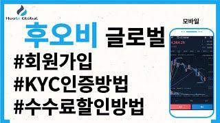 Huobi Global l 후오비글로벌 가입 및 kyc인증 초보자도 쉽게 따라하세요!!