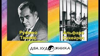 ДВА ХУДОЖНИКА. Руфино Тамайо и Альфаро Сикейрос.