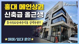 [서울 마포구] 홍대입구역 메인상권, 신축급 올근생 꼬마 빌딩 임대, 매매ㅣ리모델링된 서울빌딩매매 강력추천!!