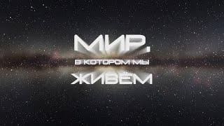 Мир, в котором мы живем (FullHD версия)