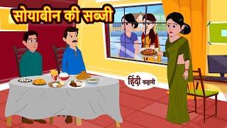 सोयाबीन की सब्जी | Kahani | Bedtime Stories | Stories in Hindi | Comedy | Funny | Story | Storytime