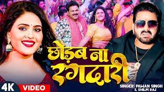 #Video - छोड़ब ना रंगदारी | #Pawan Singh & #Shilpi Raj | Ft. #Chandani Singh New Bhojpuri Song