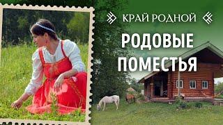 Родовые поместья | Край Родной