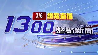 2025.03.06 整點大頭條：屏東核三廠火警竄煙 疑切割廢棄鐵材釀禍【台視1300整點新聞】