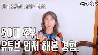 SUB)50대유튜버| 주부 경력단절 극복|초보유튜버|유튜브 시작하는 법|50대유튜브| 중년유튜버|주부유튜버|써니네TV| 써니네토크타임