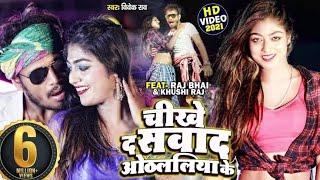 #Raj Bhai Video - #Chikhe Daa Sawad Othalaliya Ke - चीखे द सवाद ओठलालिया के - #vivek Rao - New Video