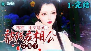 《糟糕，刚穿越就被残疾相公发现了》1~完结丨空难醒来，陆晚萧发现自己穿越了，穿到一个家徒四壁，穷得连烟都冒不起的小山村，成了瘸腿秀才的人极品媳妇！开什么玩笑，她刚拿了九位数的遗产，标准白富美。
