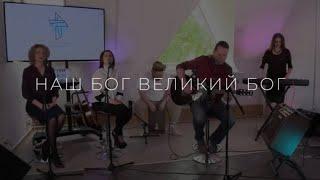 Наш Бог - великий Бог