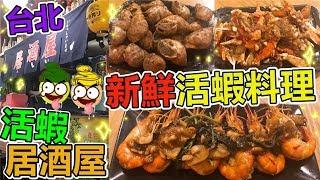 [Poor travel台灣] 台北活蝦居酒屋！即煮新鮮活蝦料理！三杯蝦！胡椒鳳螺！沙茶花蟹腳！中天活蝦 Taiwan Travel Vlog 2019