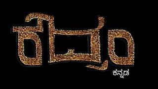 roudram kannada shortfilm | official trailer | unknown creation