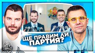 Ще влезем ли в политиката? Всичко, което трябва да знаете. | Иван и Андрей НЕОФИШЪЛ — Брой 35