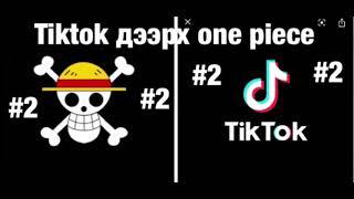 Tiltok дээрх one piece #2