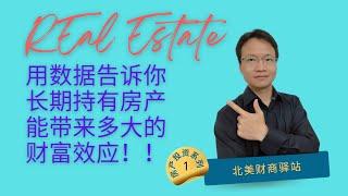 数据告诉你为什么要长期持有房产？