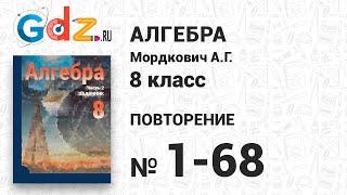 Повторение № 1-68 - Алгебра 8 класс Мордкович