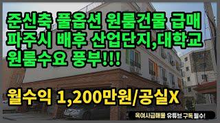 [#352] 풀옵션 원룸건물 급매! 파주시 배후 산업단지~