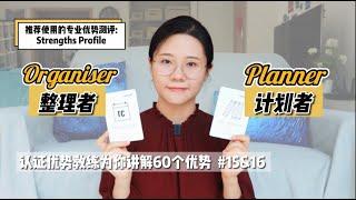 你热爱做整理和定计划吗？【优势解读】#15&16 Organiser & Planner｜Strengths Profile