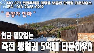 EH373 죽전 가까운 넓은 마당의 단독형 타운하우스[경기도용인타운하우스][경기광주타운하우스][경기용인신축타운하우스][무입주금타운하우스][전액대출+여유자금][전액대출타운하우스]