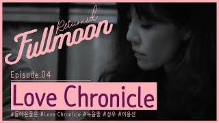 돌아온풀문(Returned Fullmoon)#04.Love Chronicle