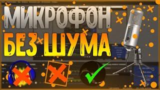 Как убрать шум из любого микрофона. Без audacity, adobe audition. Как убрать шум в OBS