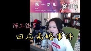 陈一发儿往事：离婚的消息传出来圈里人都知道是谁