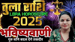 तुला राशि 2025 वार्षिक राशिफल गुरु शनि बदलेंगे तकदीर ।Tula Rashifal 2025