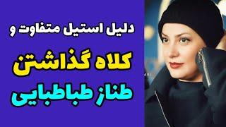 چرا طناز طباطبایی همه جا کلاه سرمی گذارد | صحبت های طناز طباطبایی درباره کلاه گذاشتن وظاهر متفاوتش